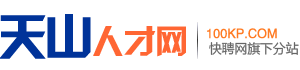 天山招聘